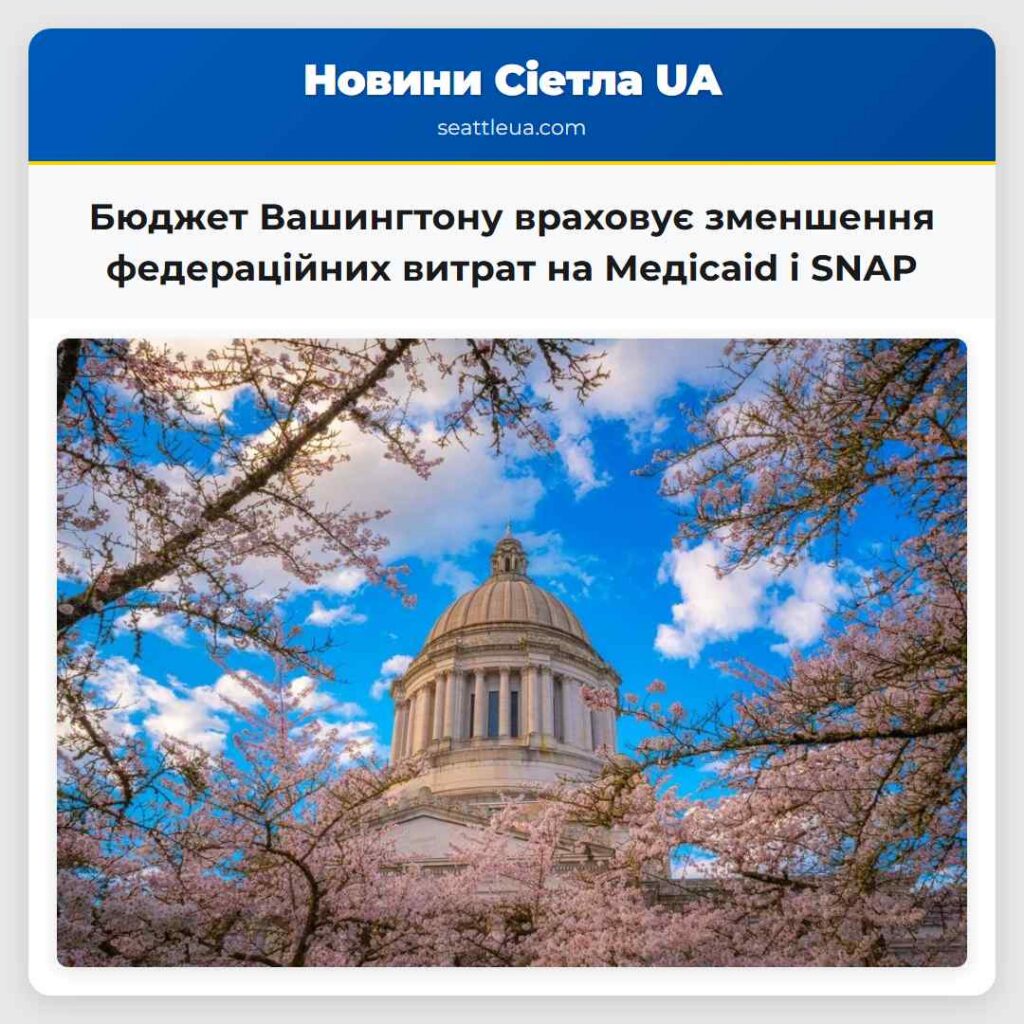 Бюджет Вашингтону враховує зменшення федераційних