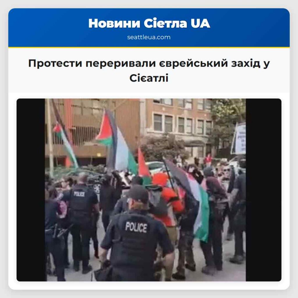 Протести переривали єврейський захід у Сієатлі