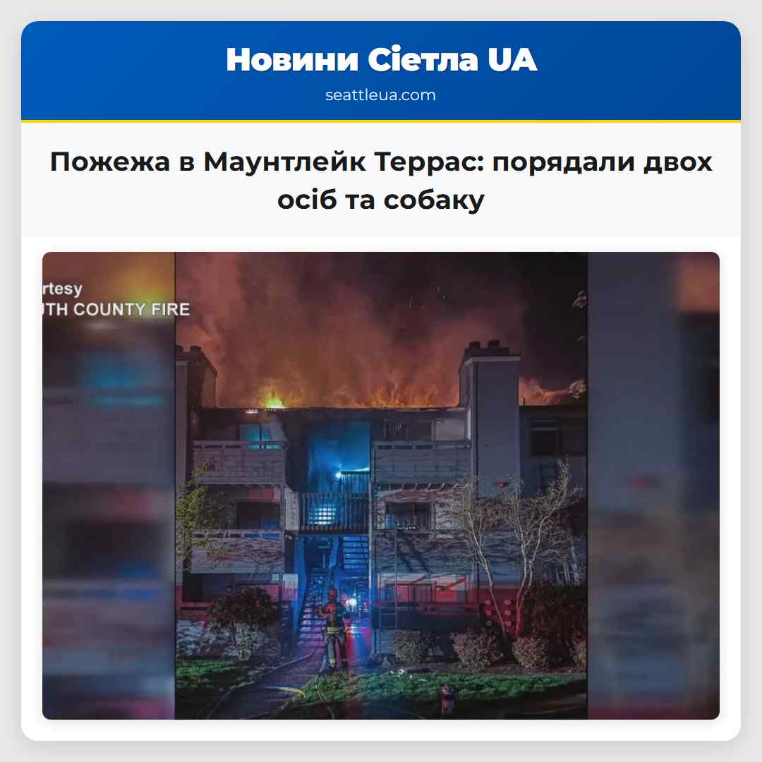 Пожежа в Маунтлейк Террас: порядали двох осіб та