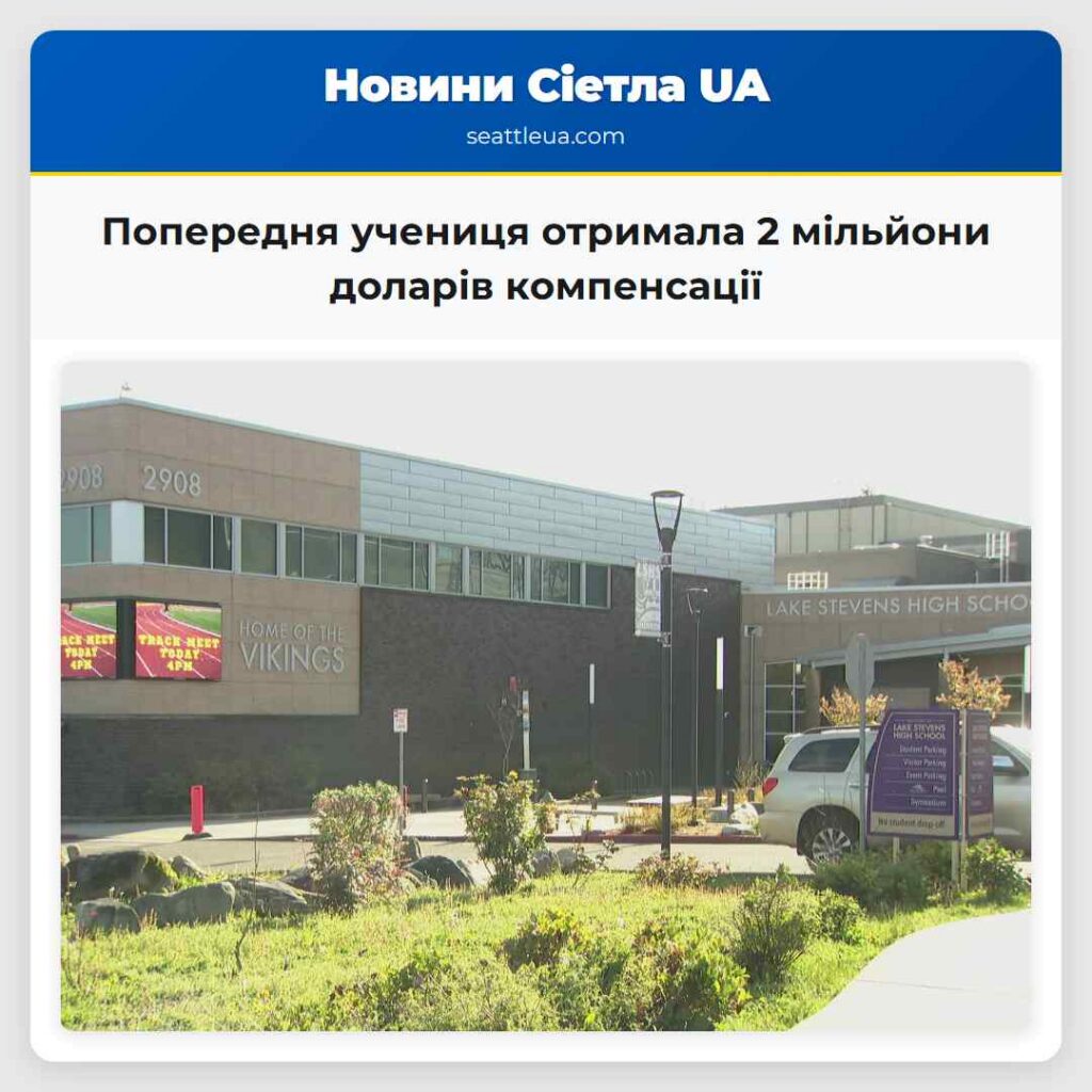 Попередня учениця отримала 2 мільйони доларів