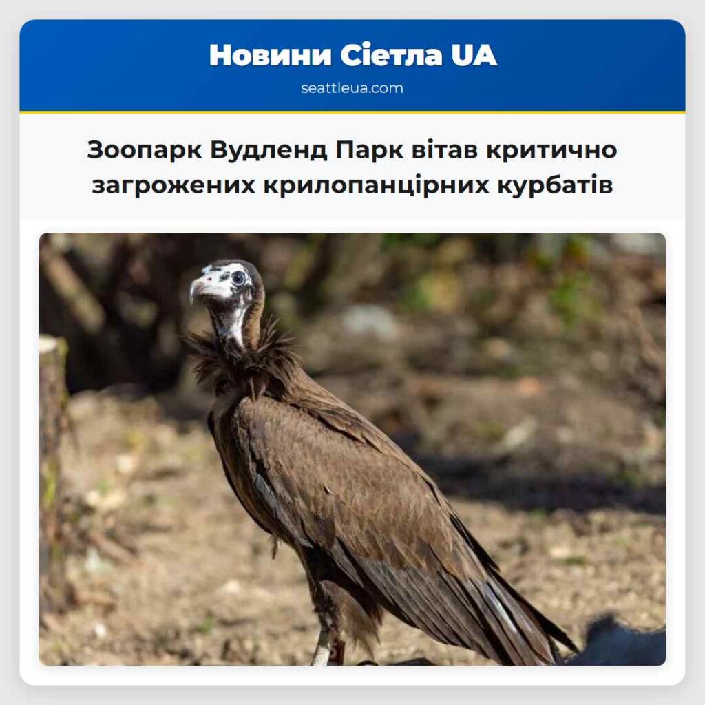 Зоопарк Вудленд Парк вітав критично загрожених
