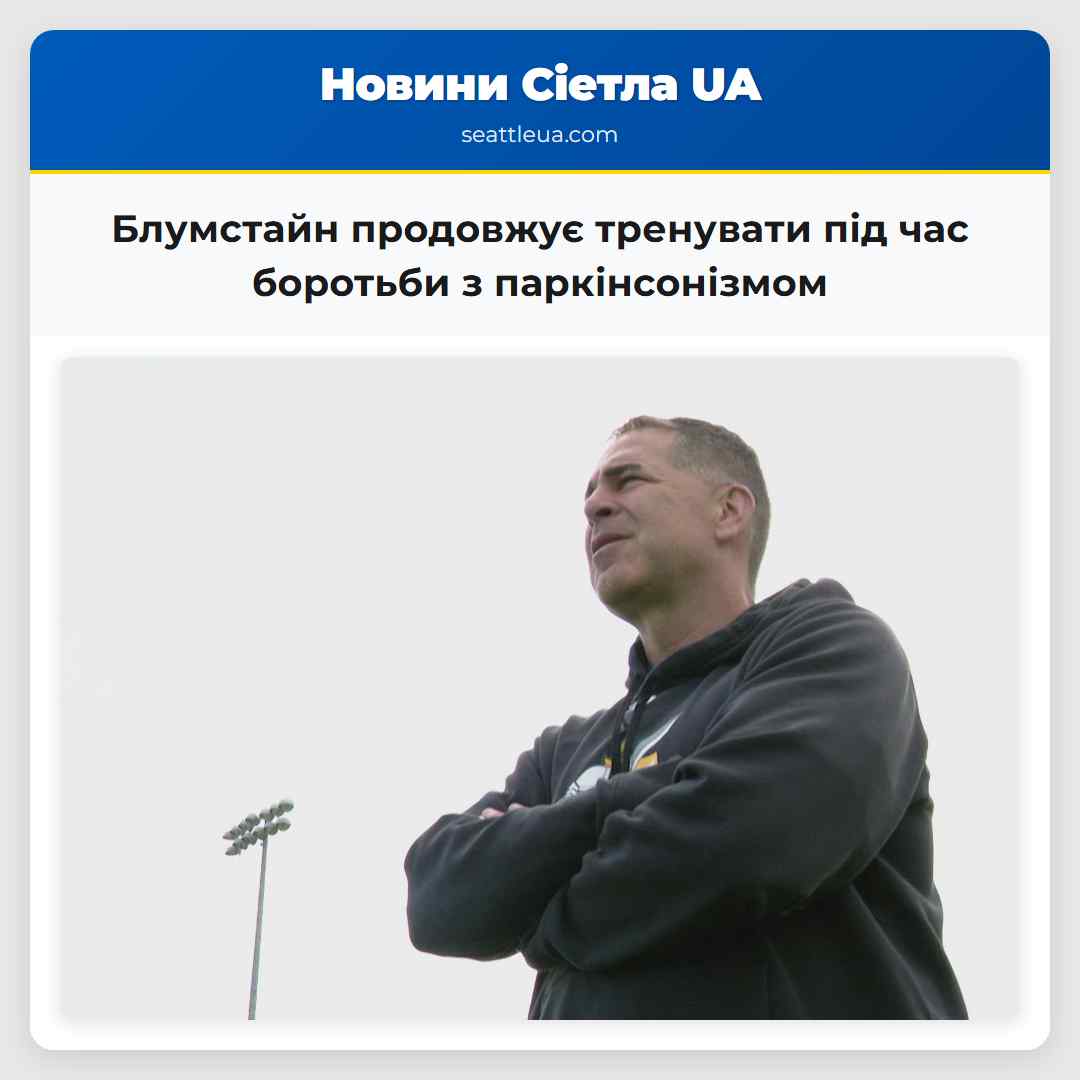 Блумстайн продовжує тренувати під час боротьби з паркінсонізмом