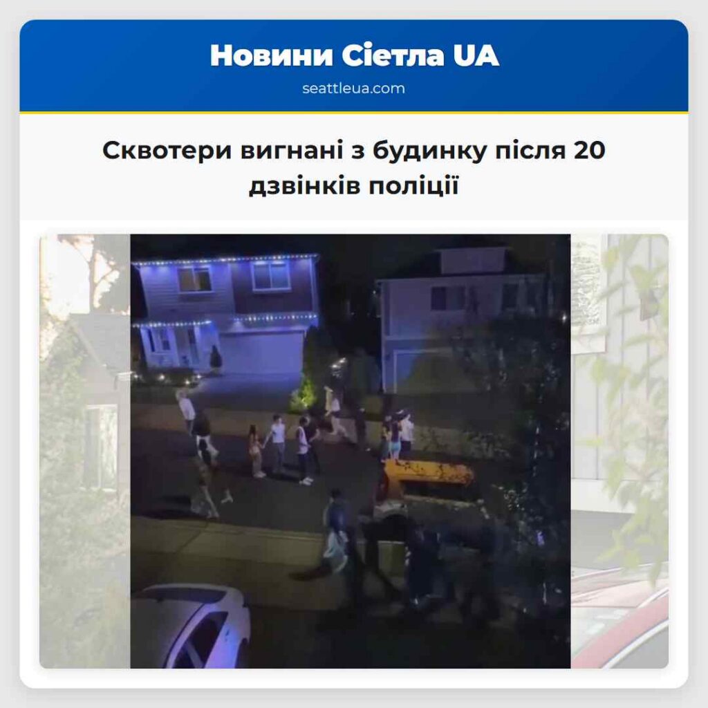 Сквотери вигнані з будинку після 20 дзвінків
