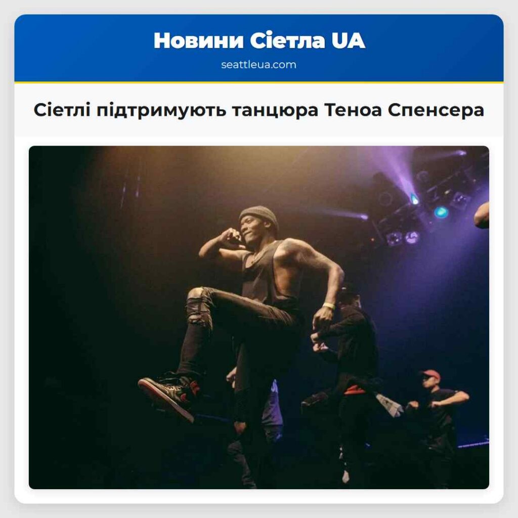 Сіетлі підтримують танцюра Теноа Спенсера