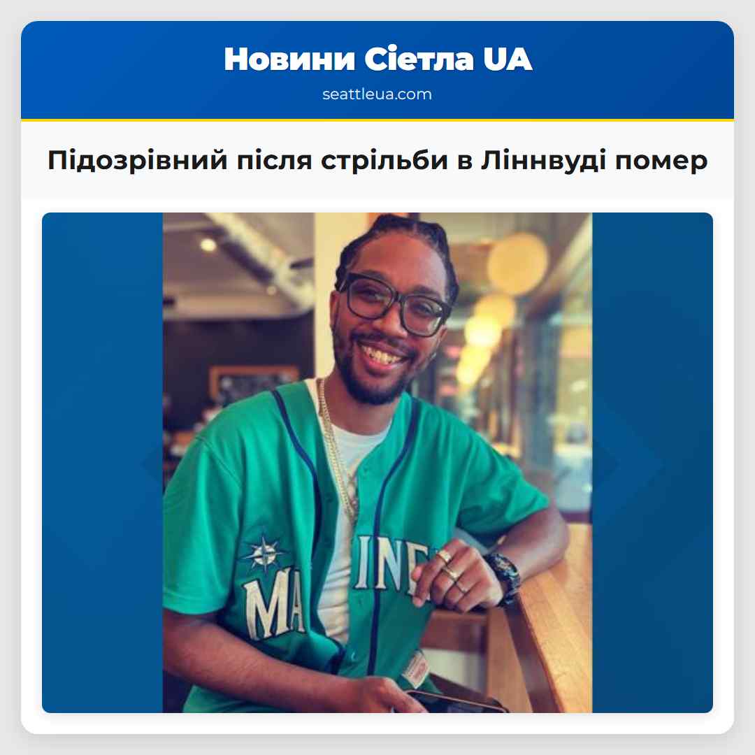 Підозрівний після стрільби в Ліннвуді помер