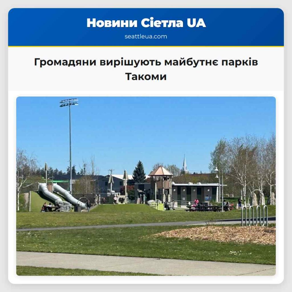 Громадяни вирішують майбутнє парків Такоми
