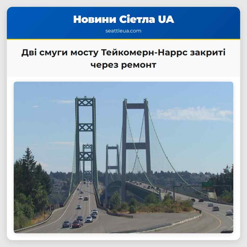 Дві смуги мосту Тейкомерн-Наррс закриті через