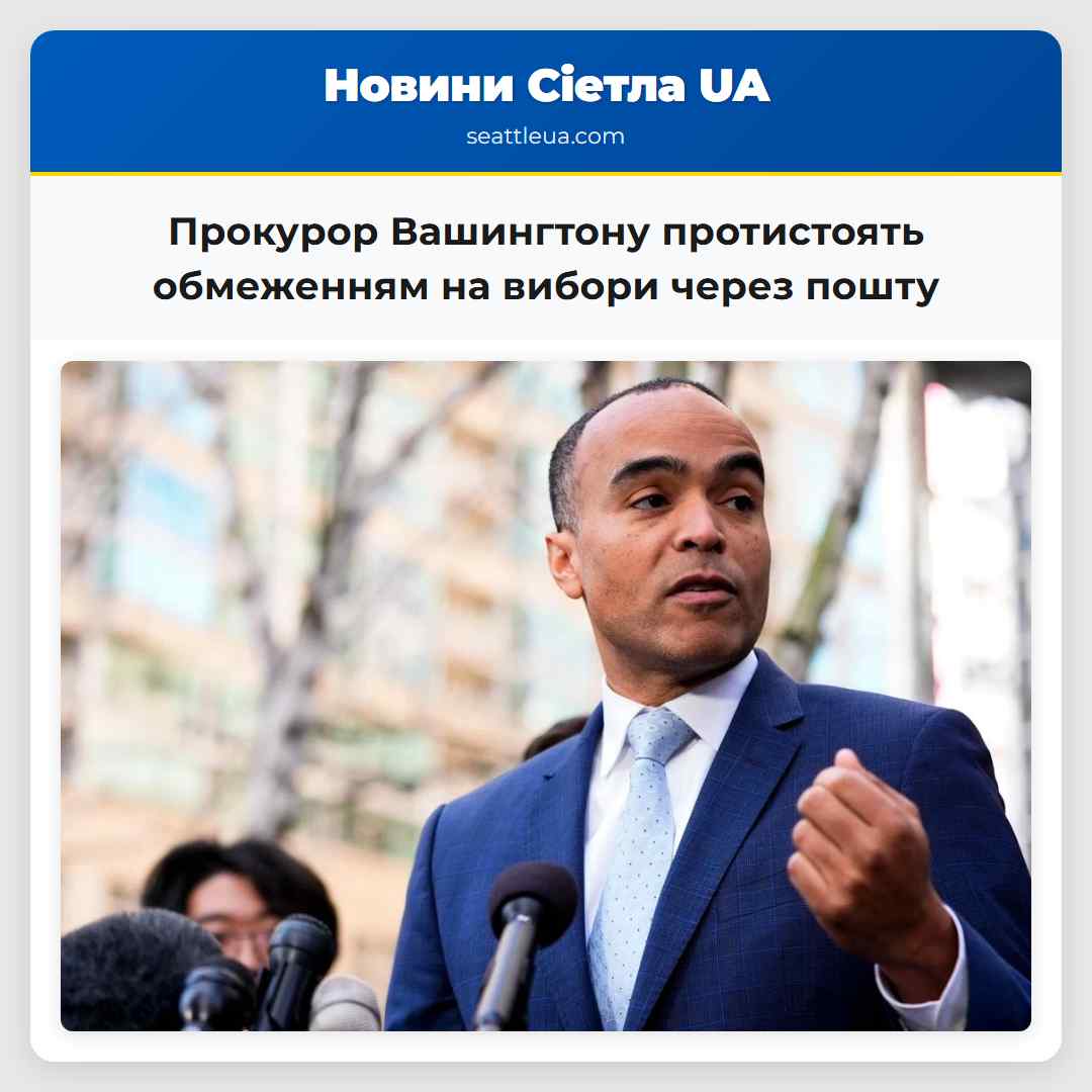 Прокурор Вашингтону протистоять обмеженням на