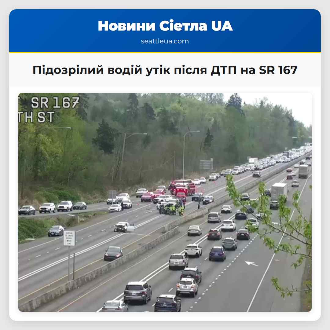 Підозрілий водій утік після ДТП на SR 167