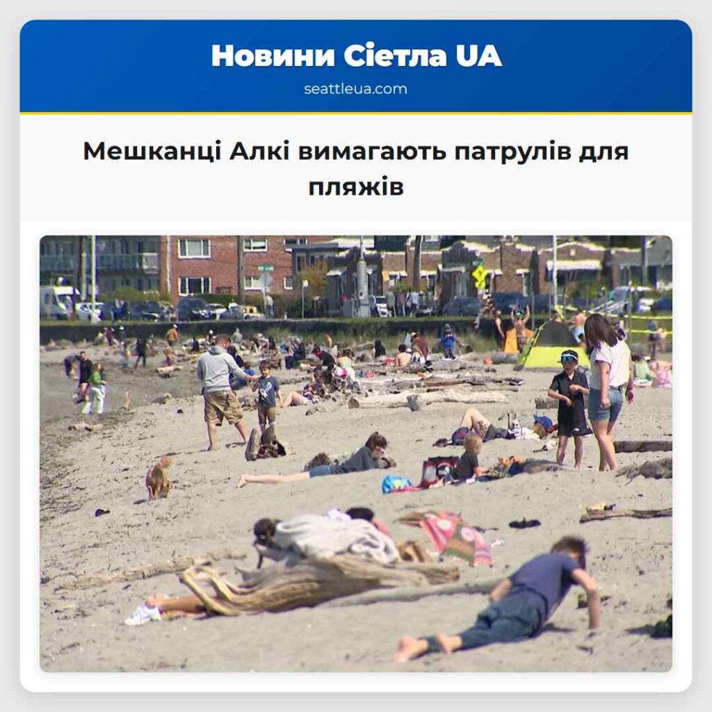 Мешканці Алкі вимагають патрулів для пляжів