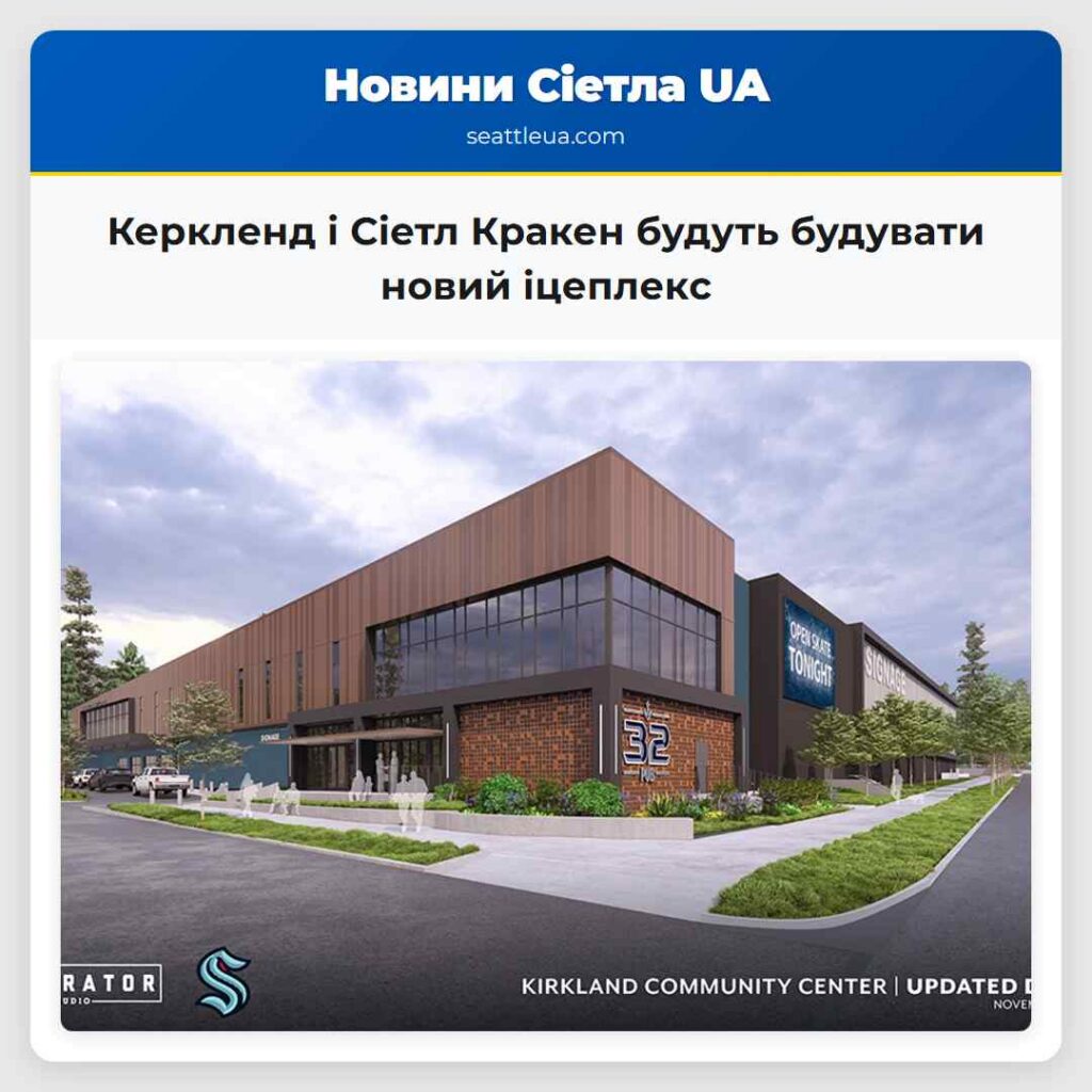 Керкленд і Сіетл Кракен будуть будувати новий