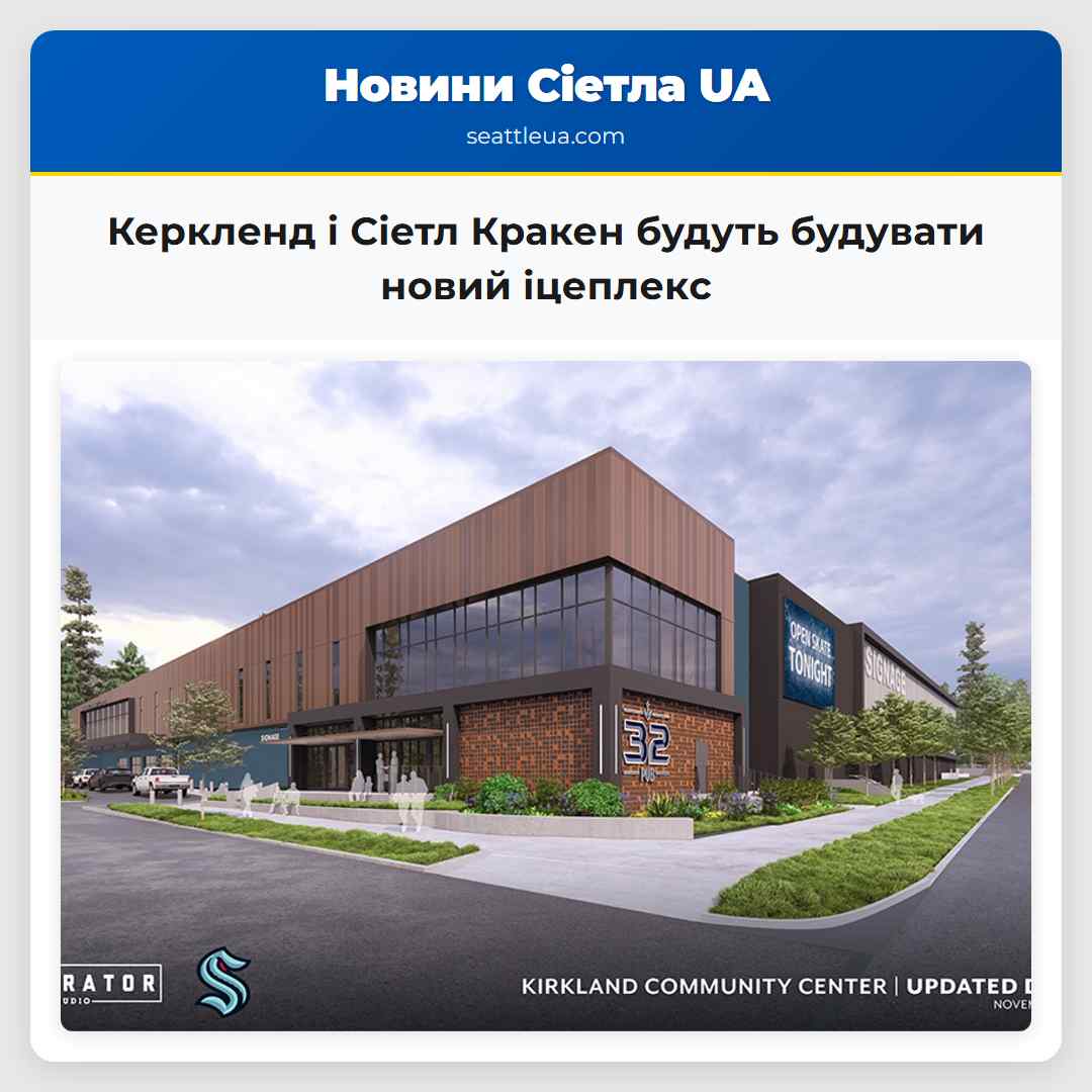 Керкленд і Сіетл Кракен будуть будувати новий іцеплекс