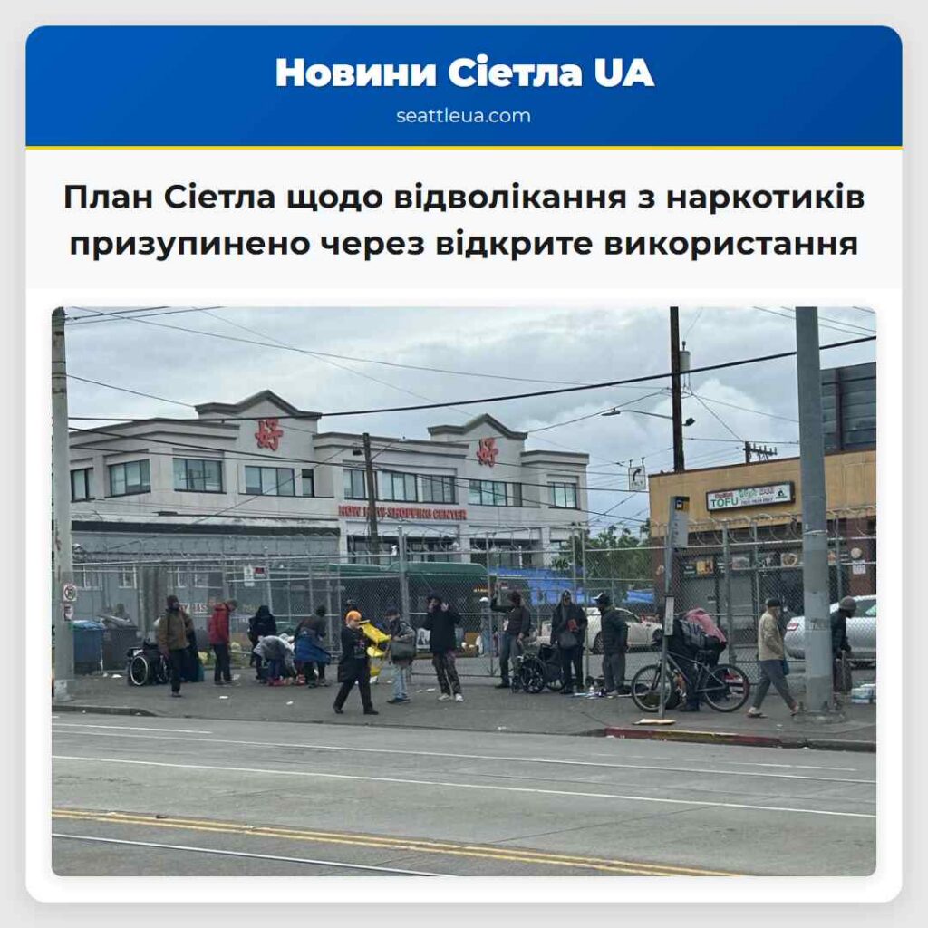 План Сіетла щодо відволікання з наркотиків