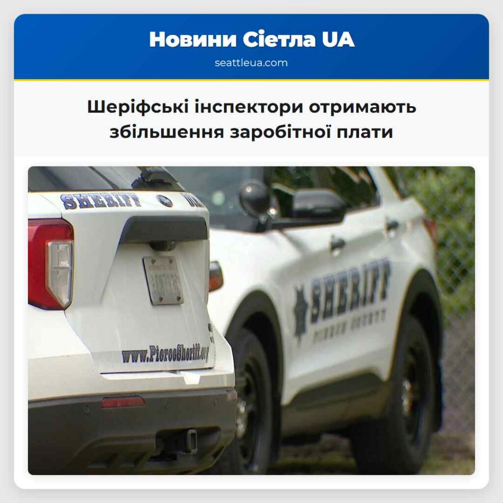Шеріфські інспектори отримають збільшення