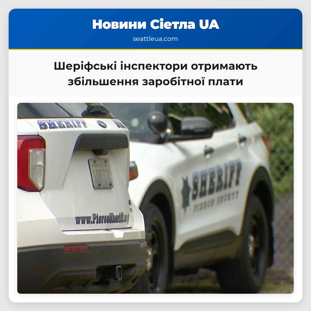 Шеріфські інспектори отримають збільшення заробітної плати