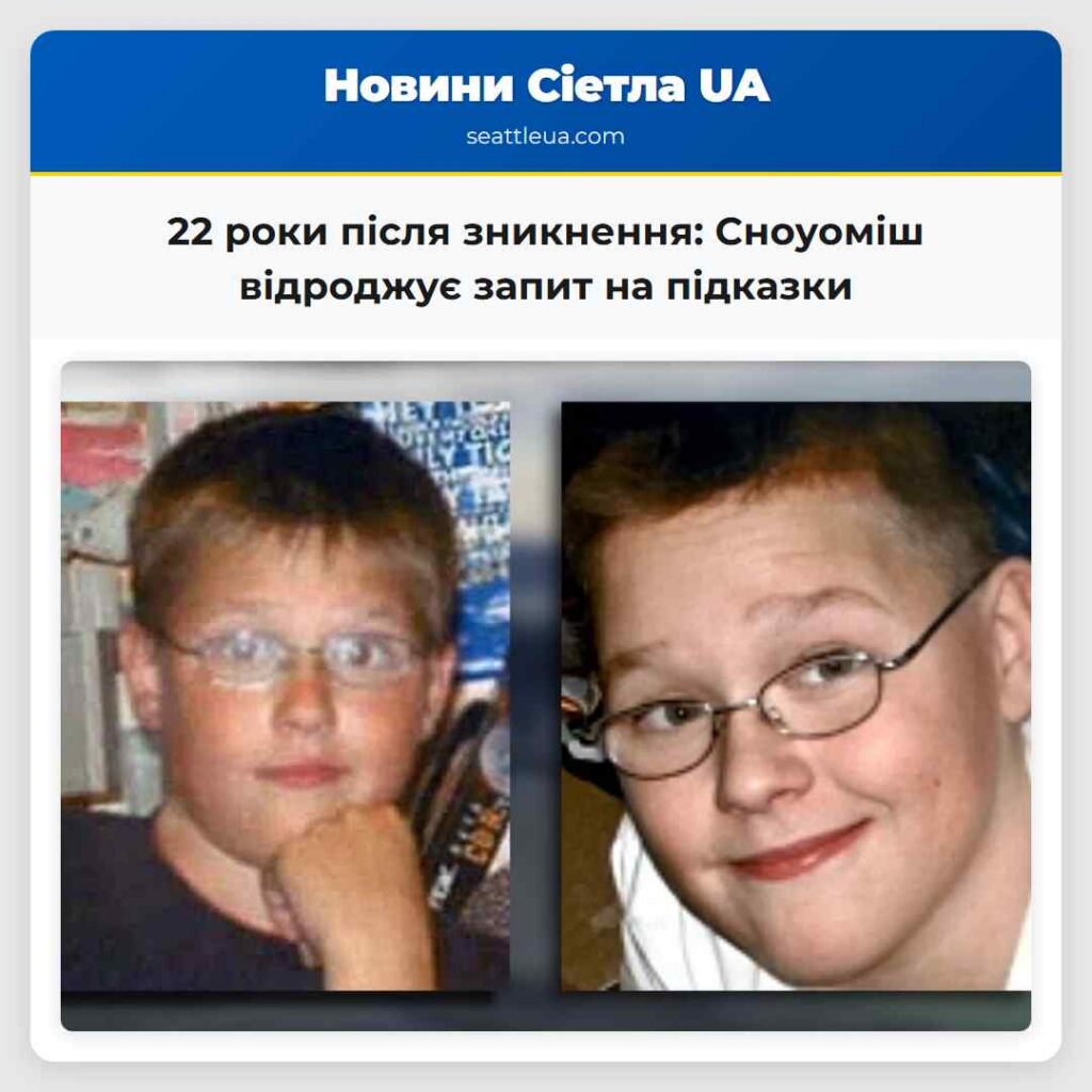 22 роки після зникнення: Сноуоміш відроджує запит
