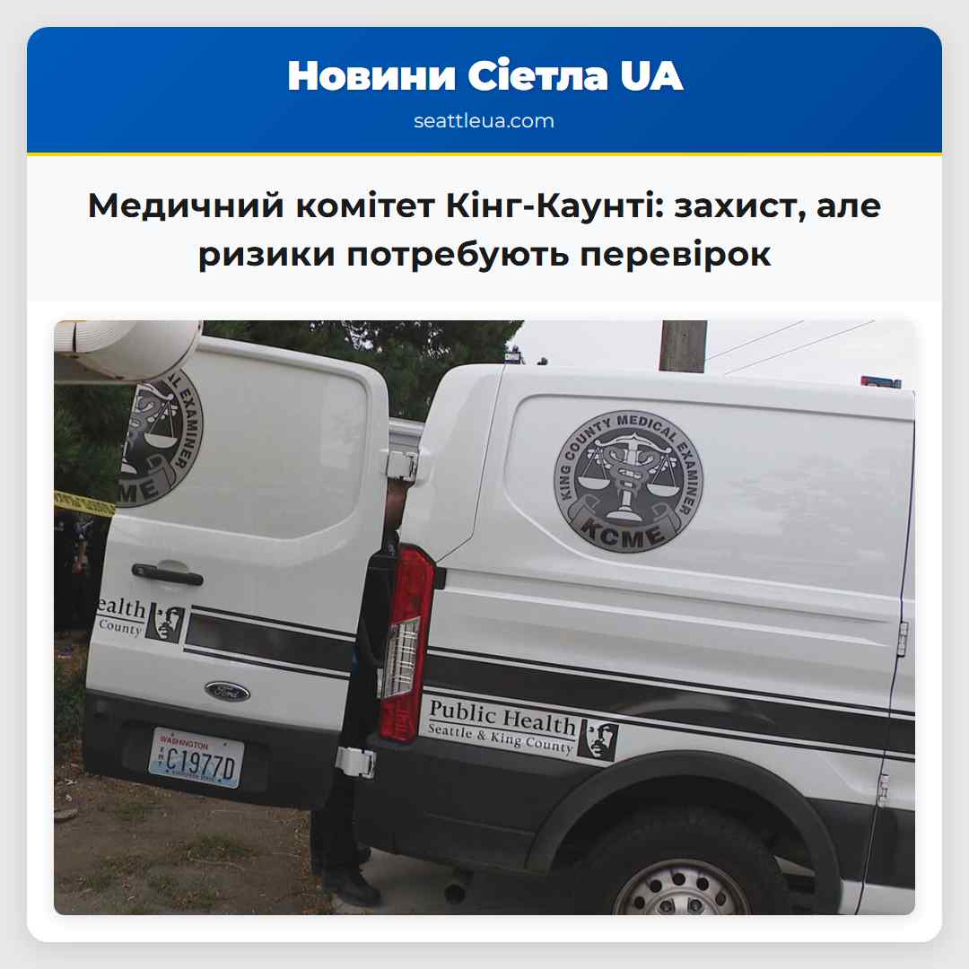 Медичний комітет Кінг-Каунті: захист, але ризики