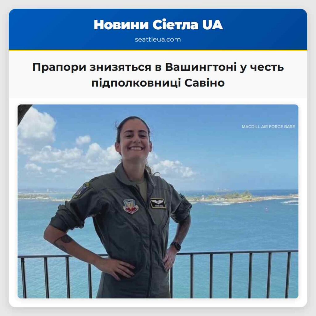 Прапори знизяться в Вашингтоні у честь