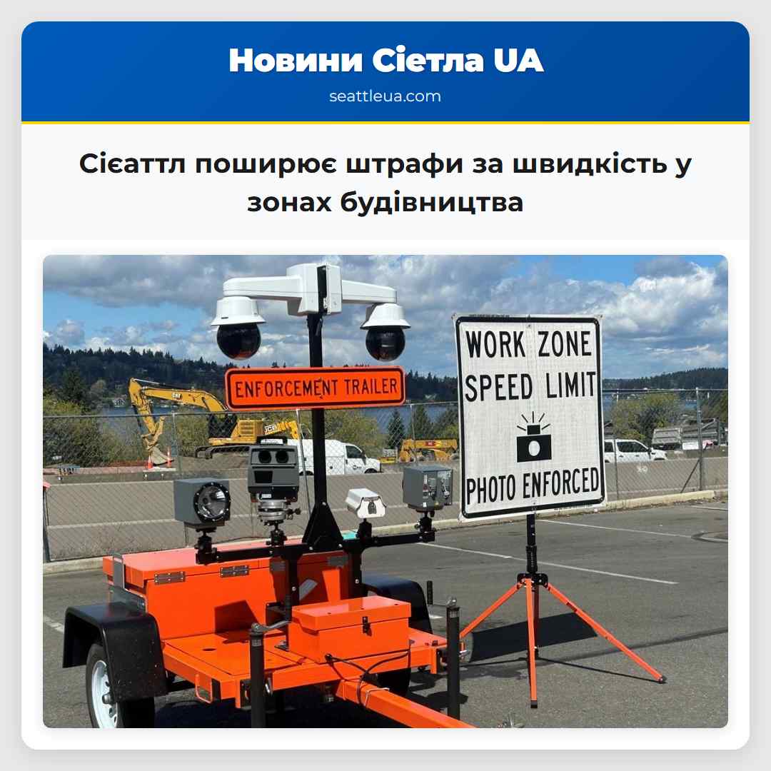 Сієаттл поширює штрафи за швидкість у зонах