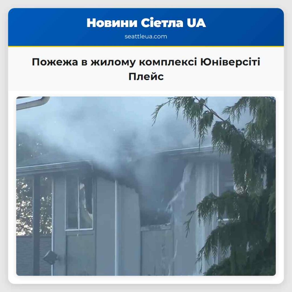 Пожежа в жилому комплексі Юніверсіті Плейс