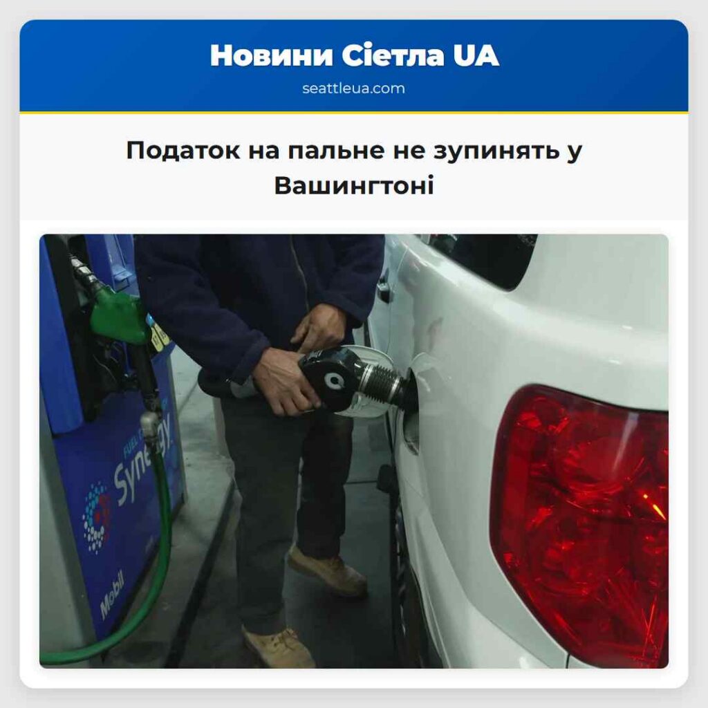 Податок на пальне не зупинять у Вашингтоні