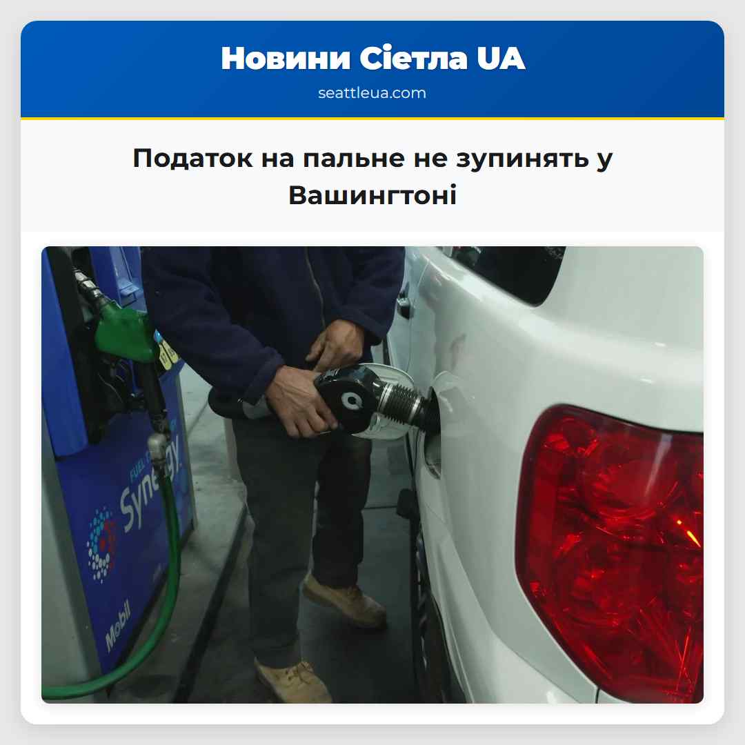 Податок на пальне не зупинять у Вашингтоні