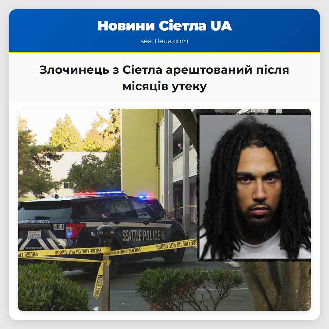 Злочинець з Сіетла арештований після місяців утеку