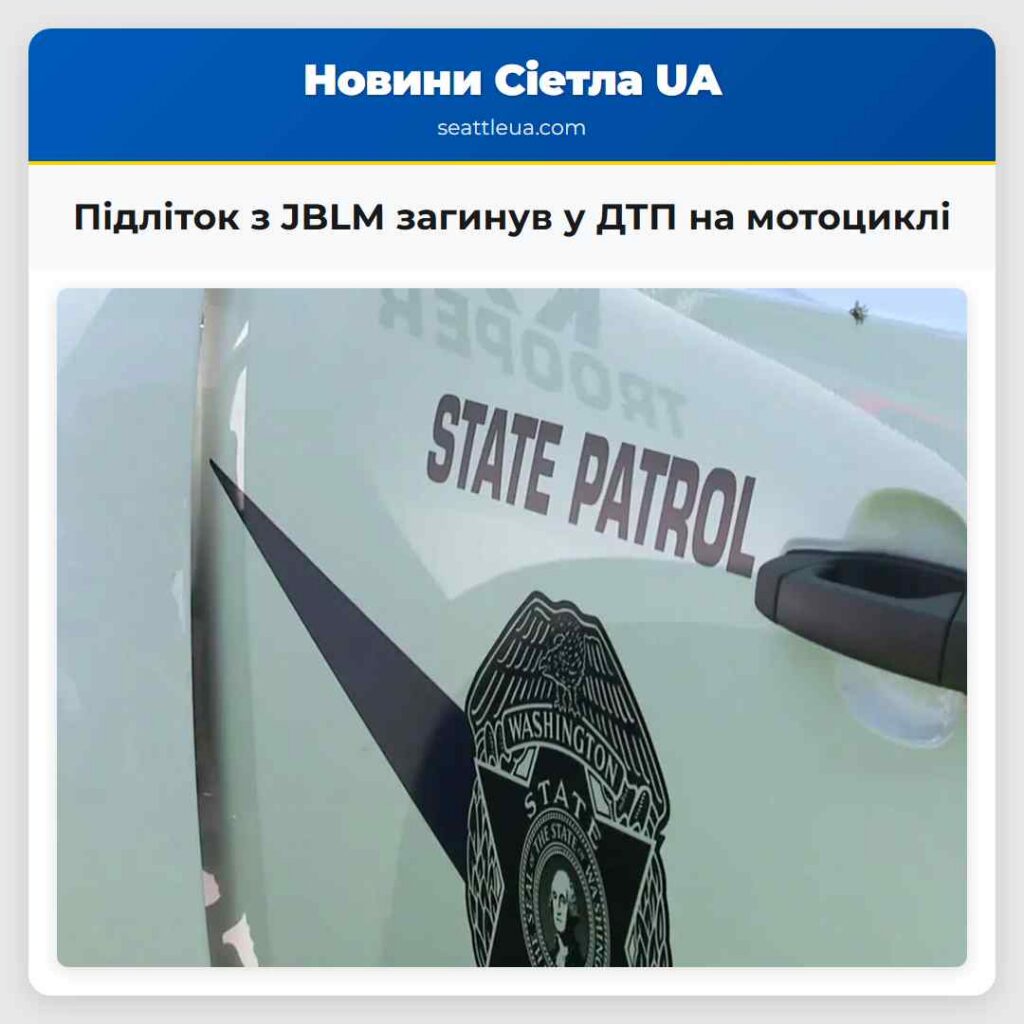 Підліток з JBLM загинув у ДТП на мотоциклі