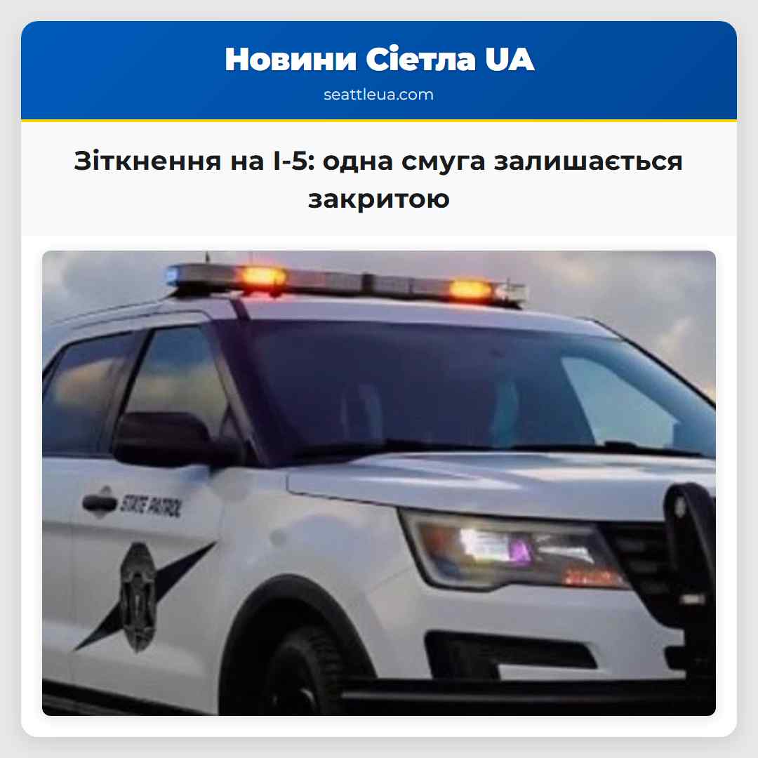 Зіткнення на I-5: одна смуга залишається закритою