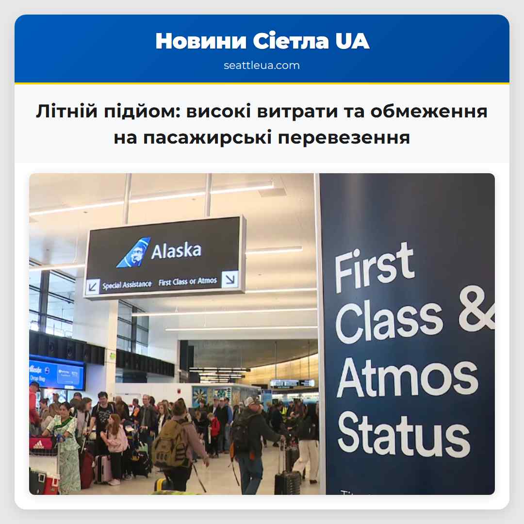 Літній підйом: високі витрати та обмеження на