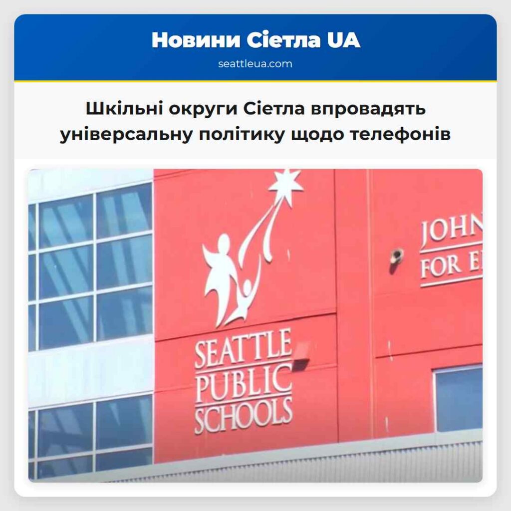 Шкільні округи Сіетла впровадять універсальну