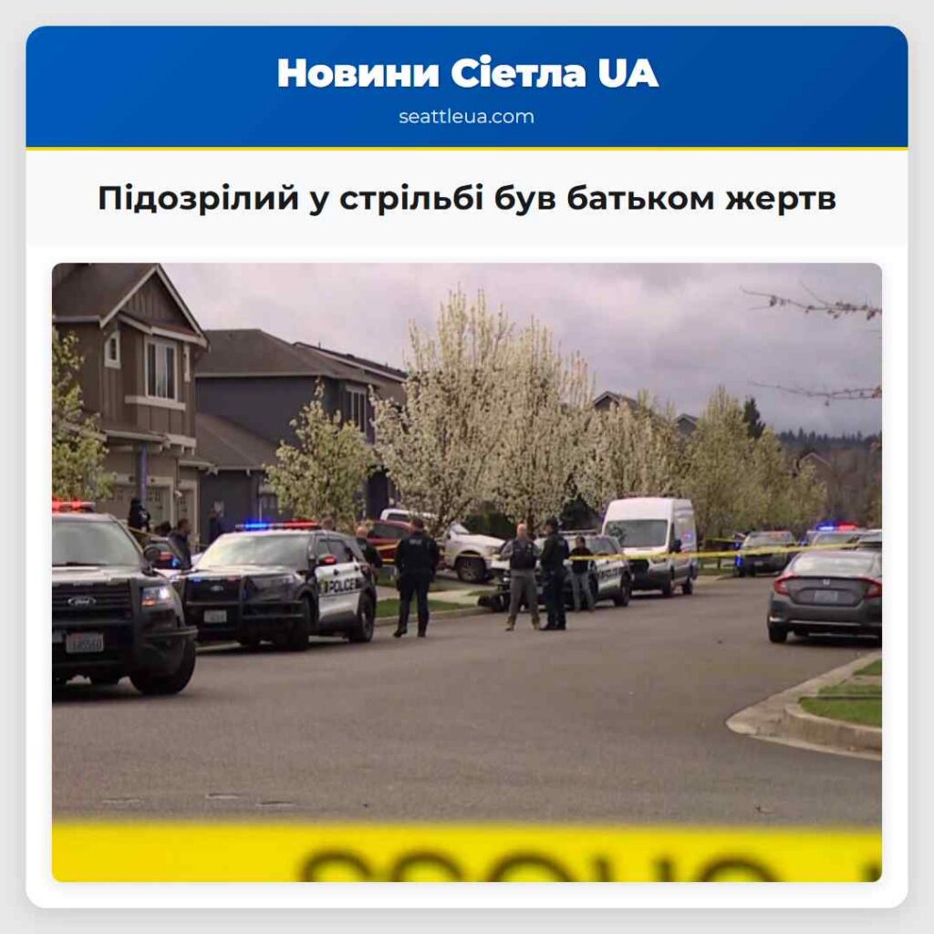 Підозрілий у стрільбі був батьком жертв