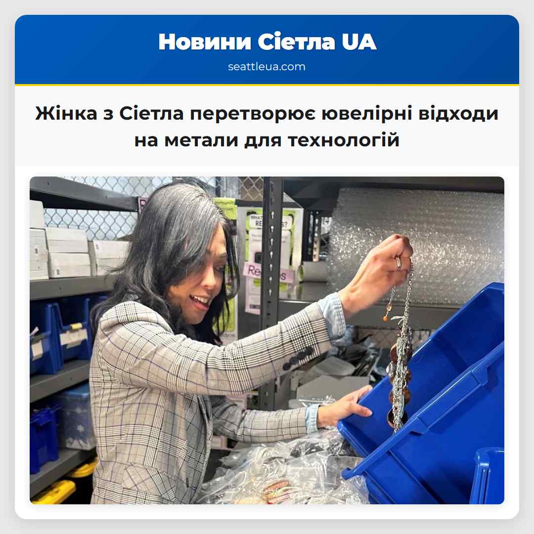 Жінка з Сіетла перетворює ювелірні відходи на