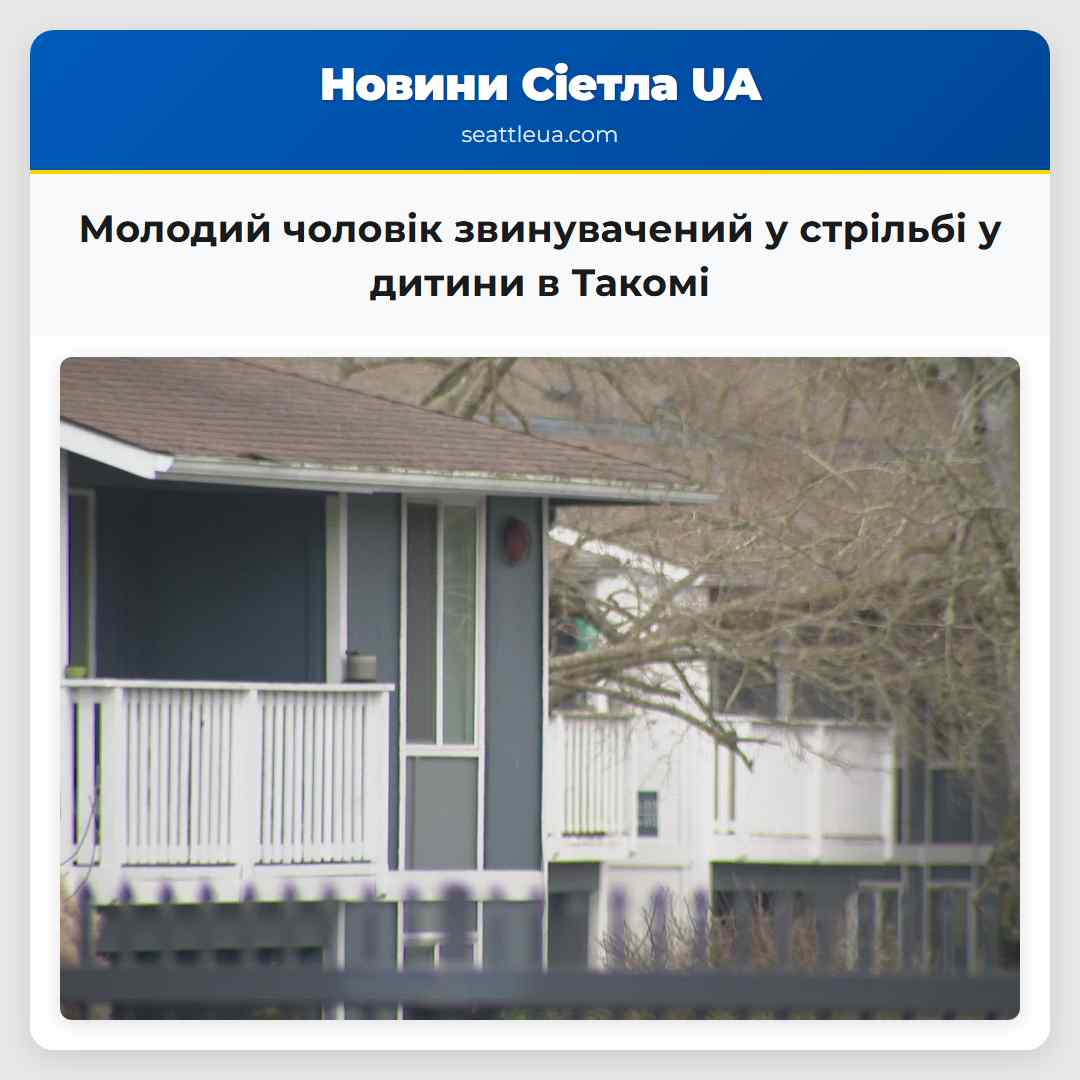 Молодий чоловік звинувачений у стрільбі у двохрічного дитини в Такомі