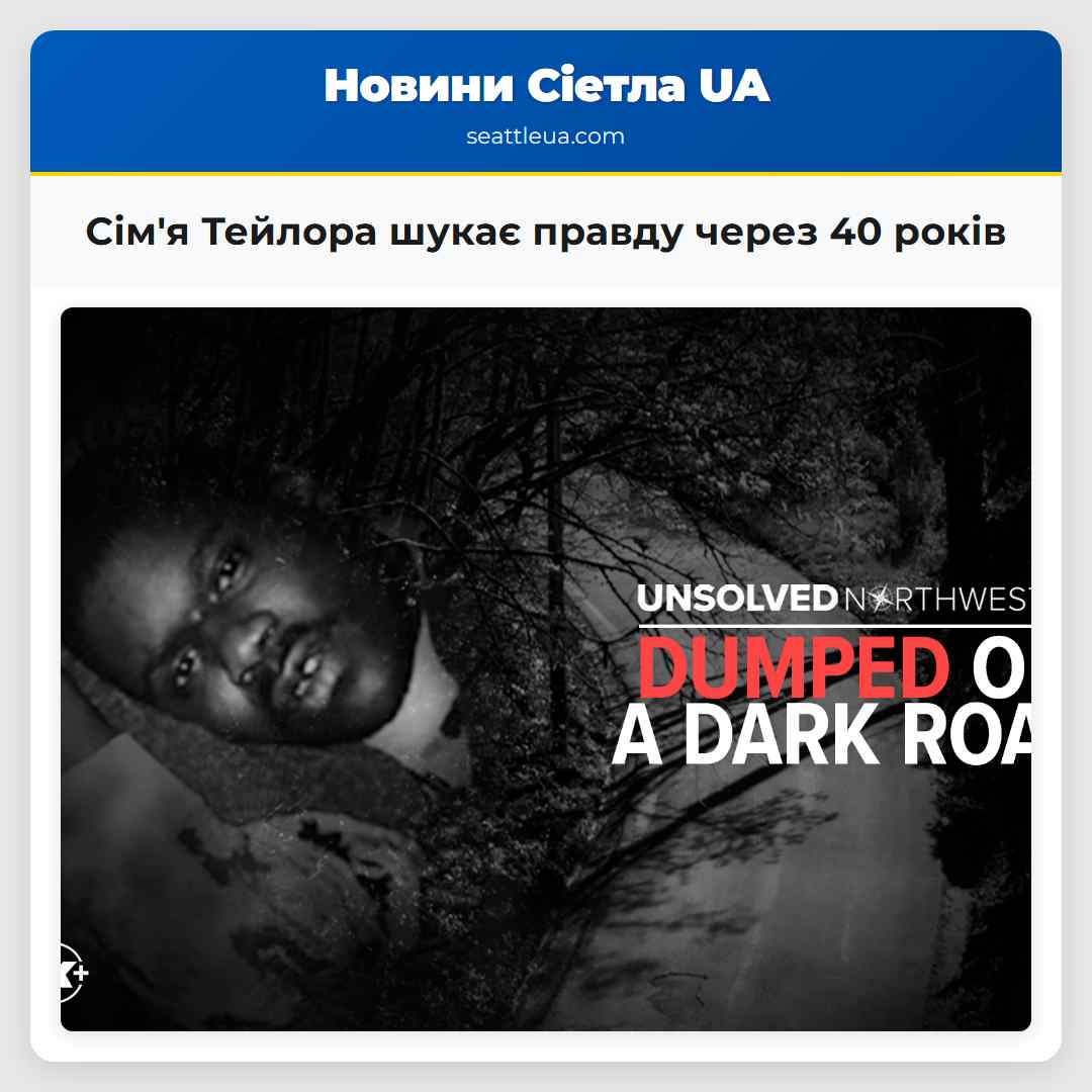 Сім'я Тейлора шукає правду через 40 років