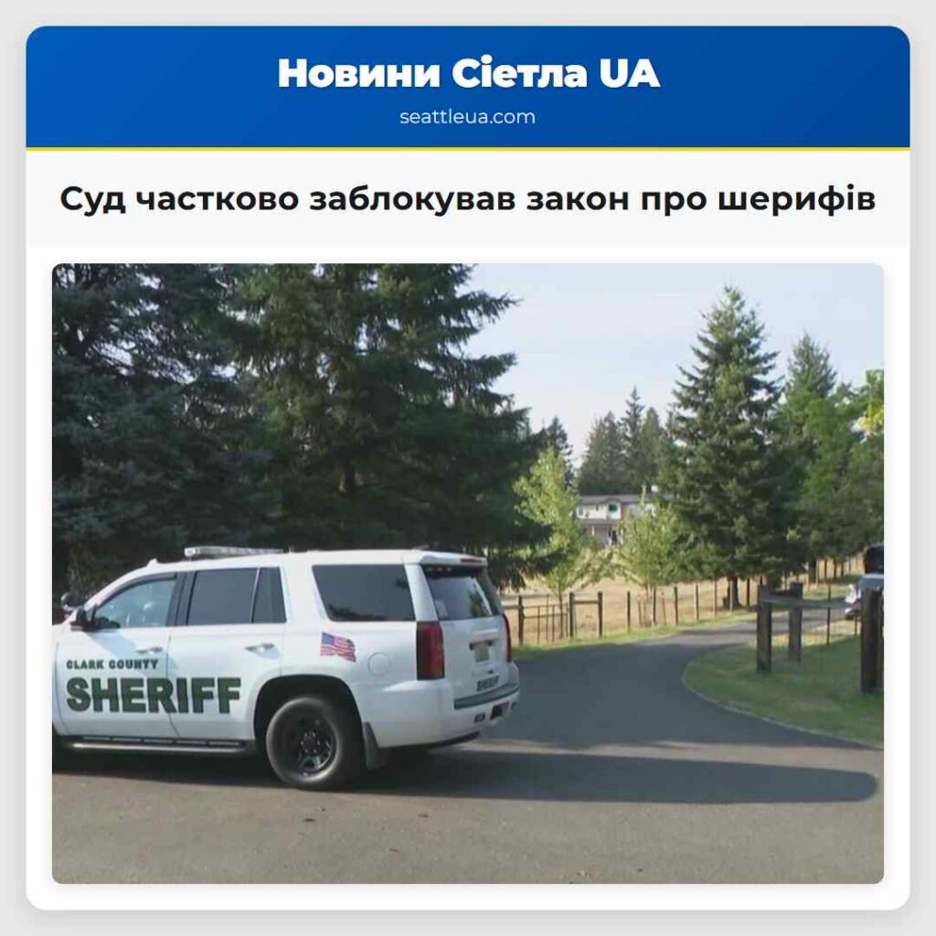 Суд частково заблокував закон про шерифів