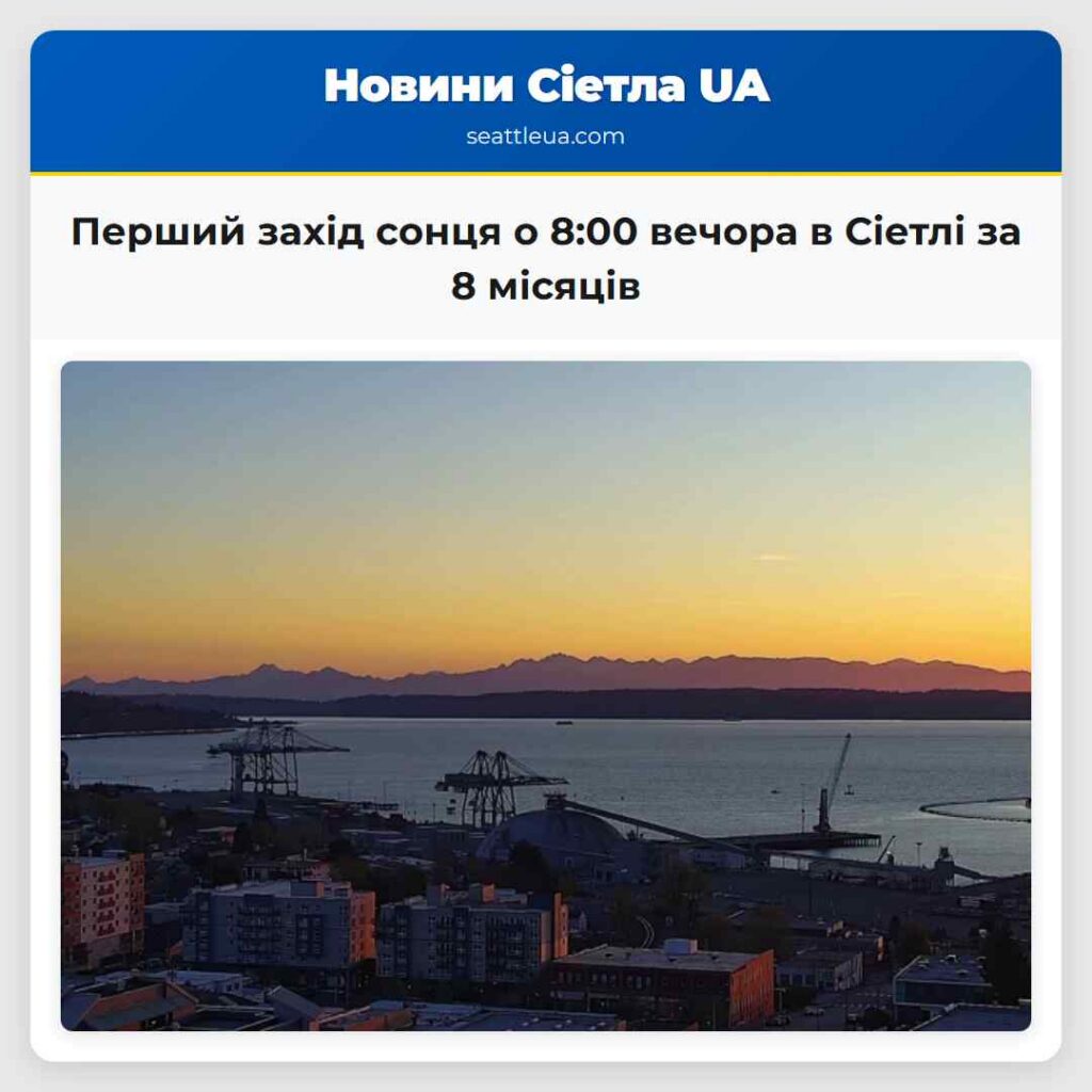 Перший захід сонця о 8:00 вечора в Сіетлі за 8