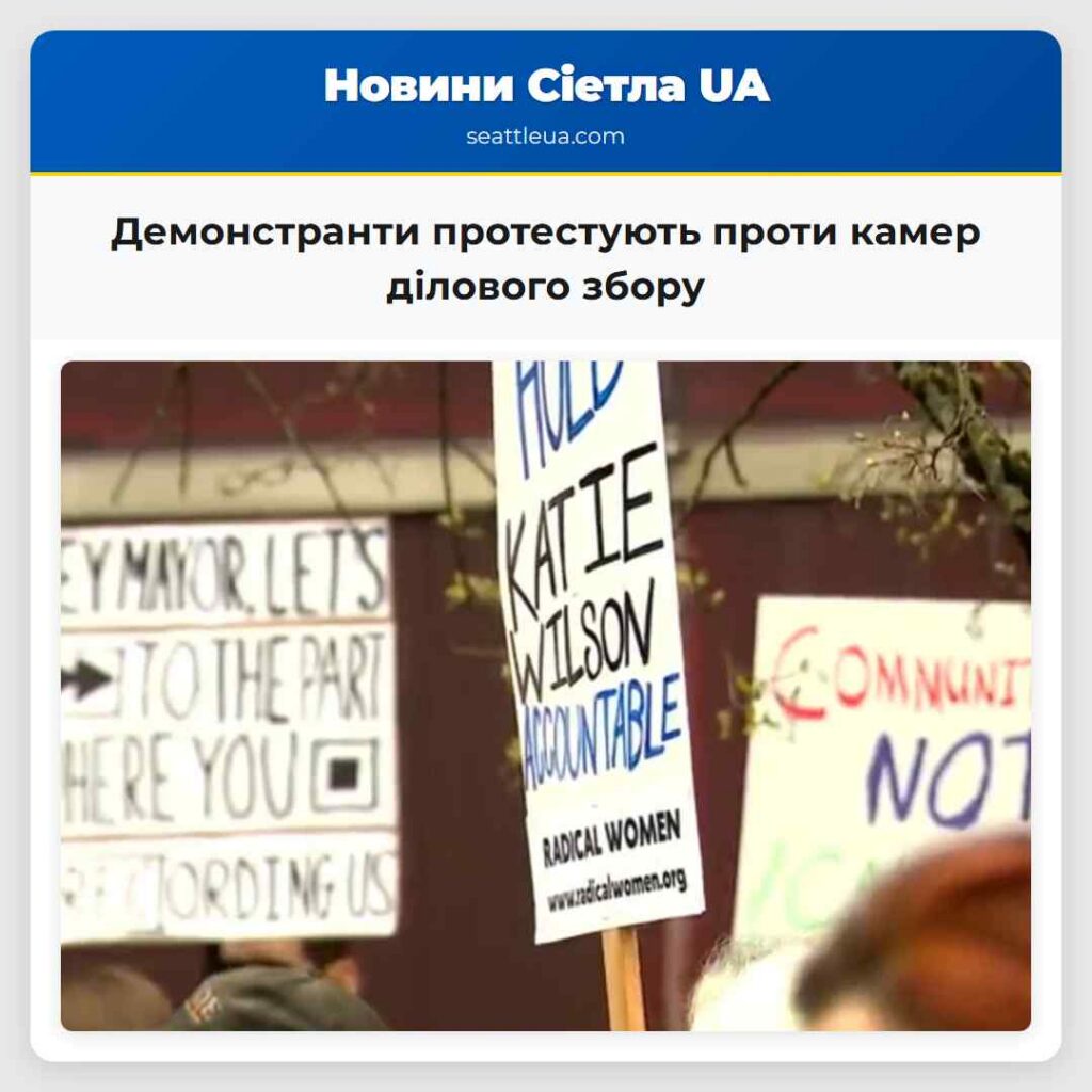 Демонстранти протестують проти камер ділового