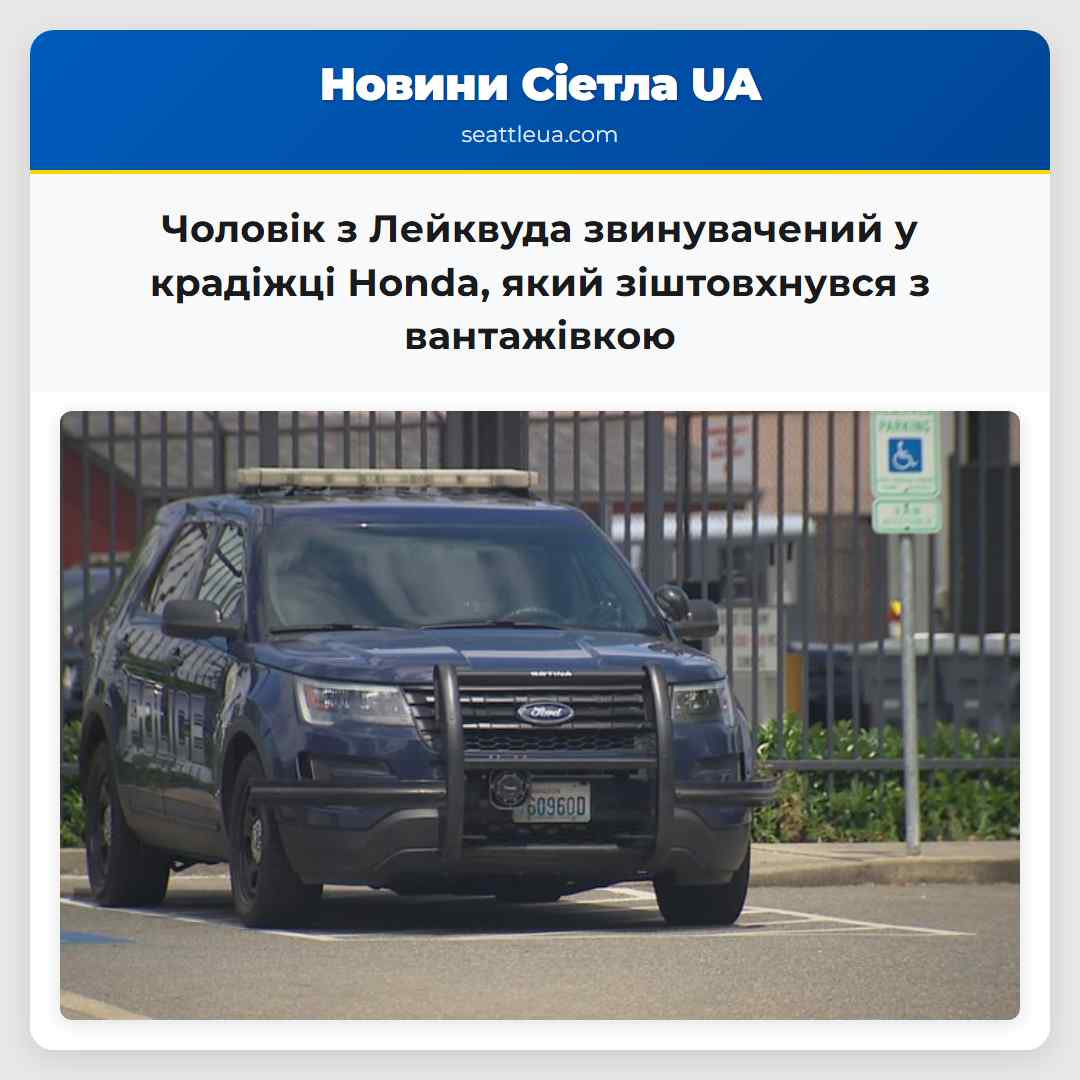 Чоловік з Лейквуда звинувачений у крадіжці Honda,