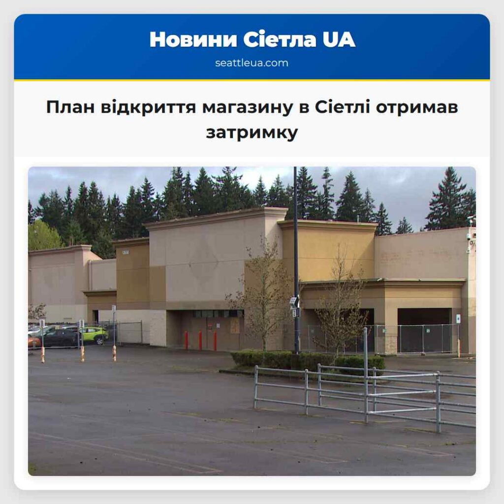 План відкриття магазину в Сіетлі отримав затримку