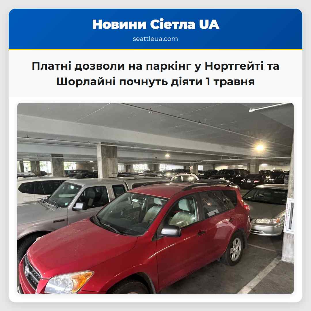 Платні дозволи на паркінг у Нортгейті та Шорлайні почнуть діяти 1 травня