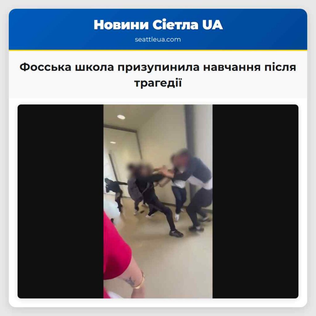Фосська школа призупинила навчання після трагедії