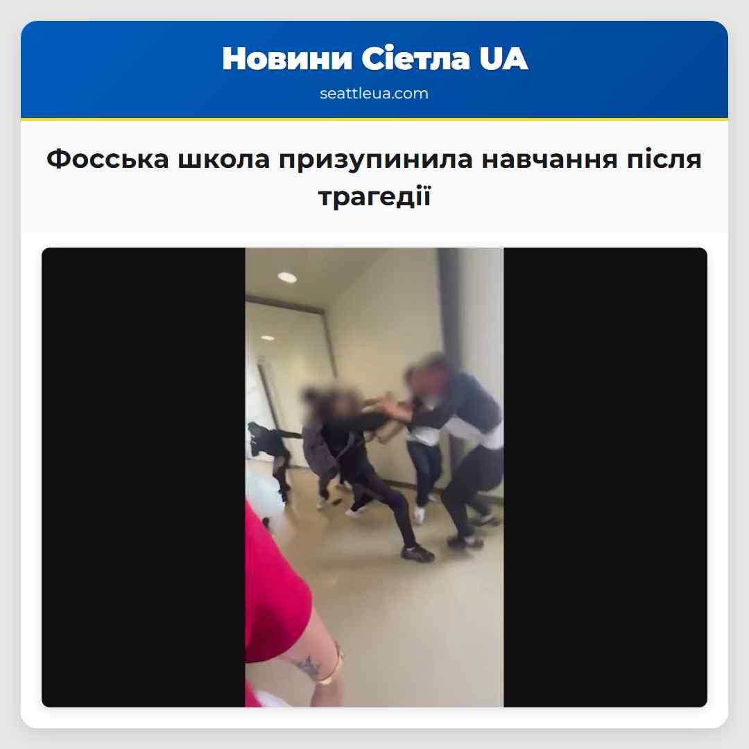 Фосська школа призупинила навчання після трагедії