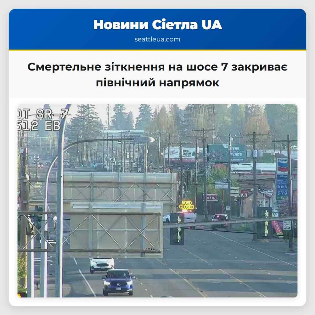 Смертельне зіткнення на шосе 7 закриває північний