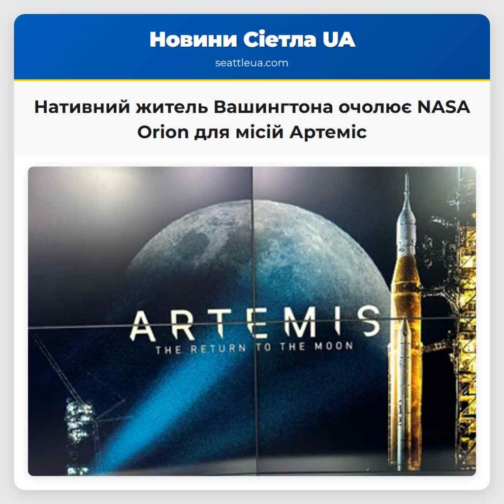 Нативний житель Вашингтона очолює NASA Orion для