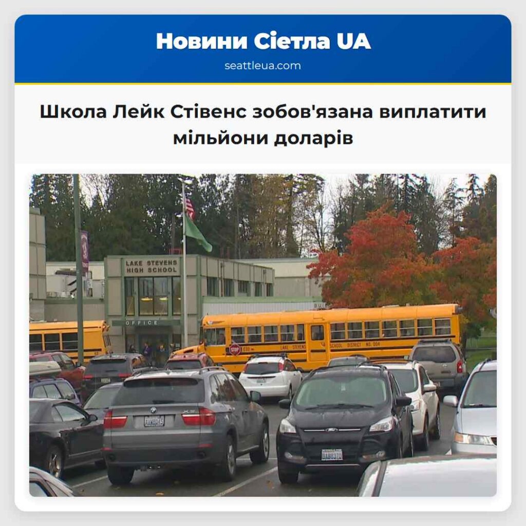 Школа Лейк Стівенс зобов'язана виплатити мільйони