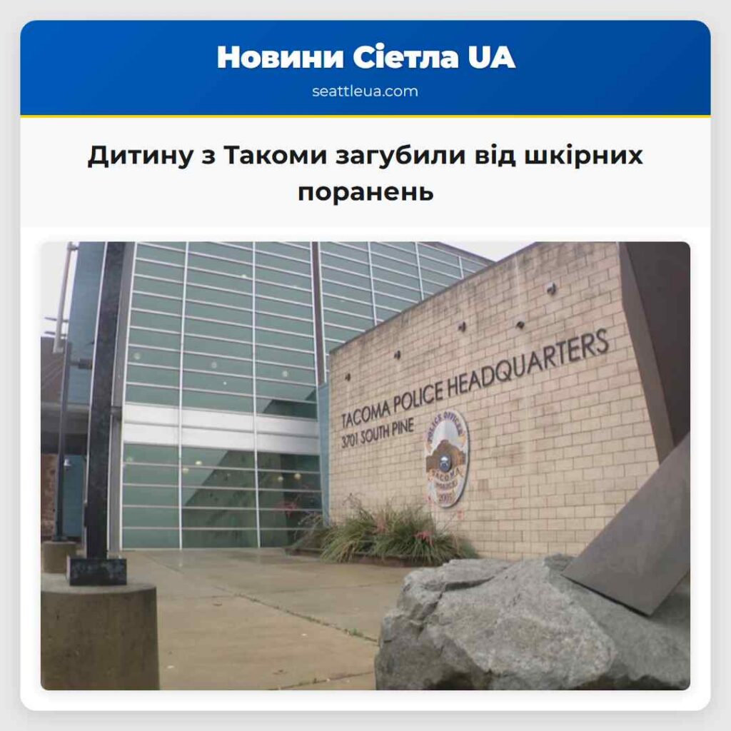 Дитину з Такоми загубили від шкірних поранень