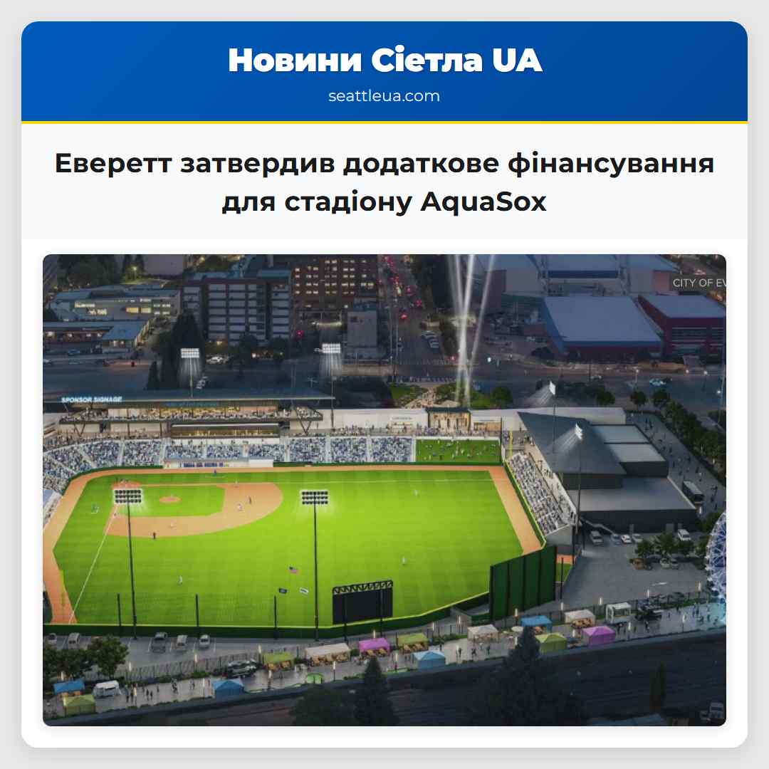 Еверетт затвердив додаткове фінансування для стадіону AquaSox