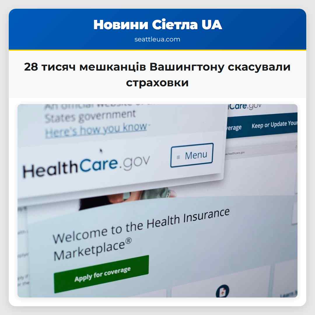 28 тисяч мешканців Вашингтону скасували страховки