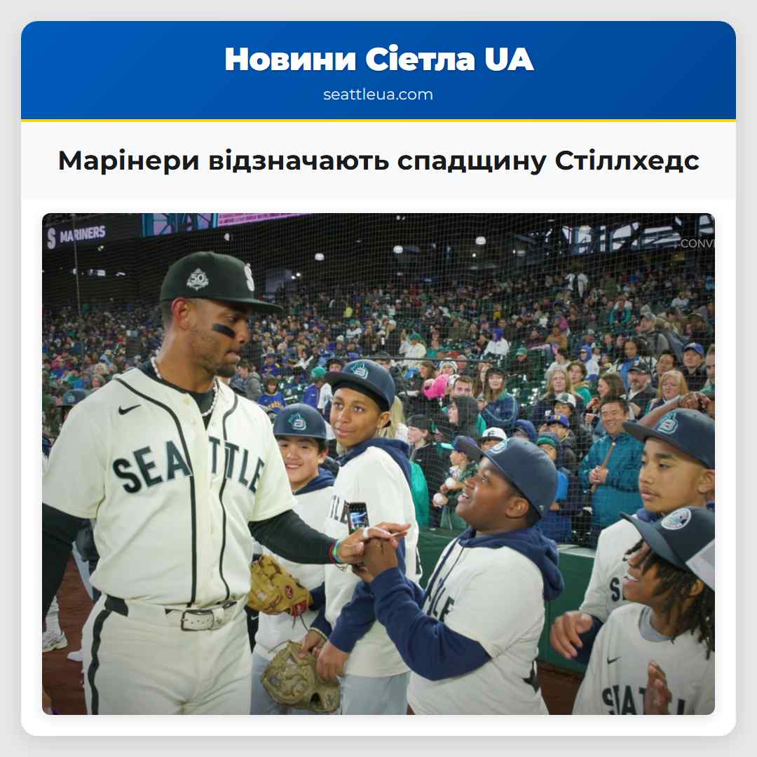 Марінери відзначають спадщину Стіллхедс